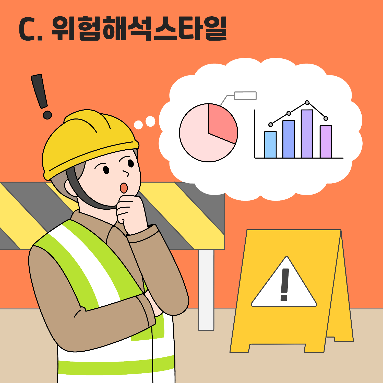 위험 해석 스타일 이미지